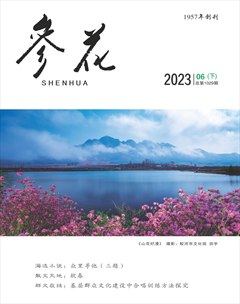 参花（下）