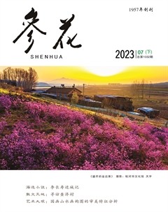 参花（下）