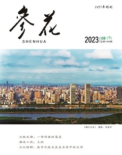 参花（下）