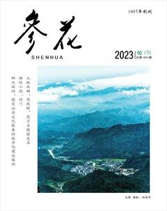 参花（下）