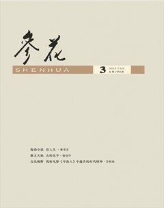 参花（下）