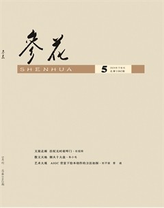 参花（下）