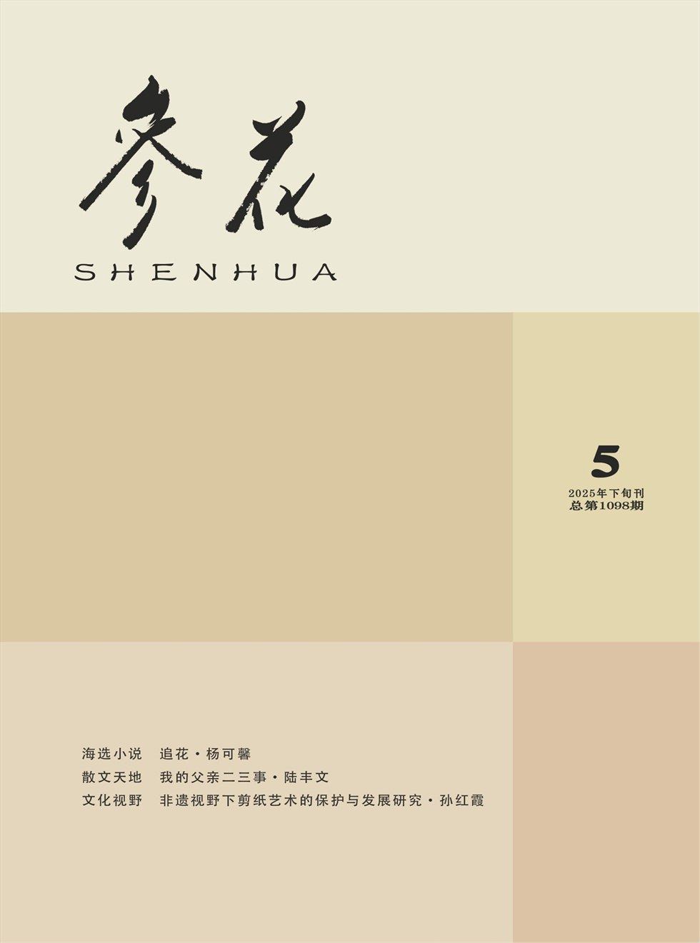 参花（下）