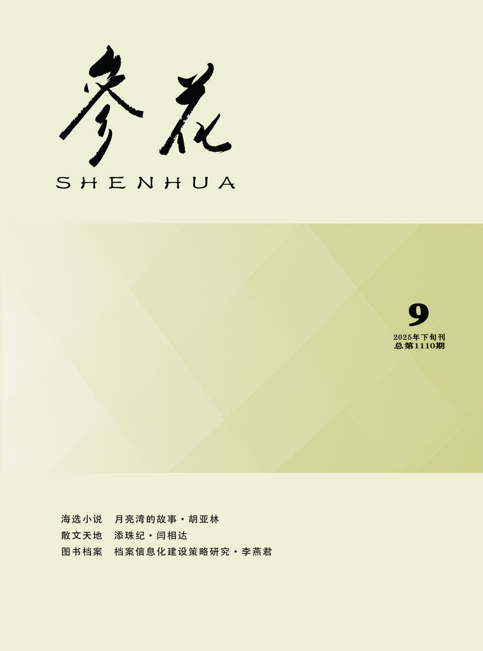 参花（下）