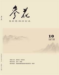 参花（下）