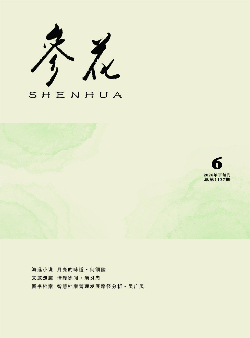 参花（下）