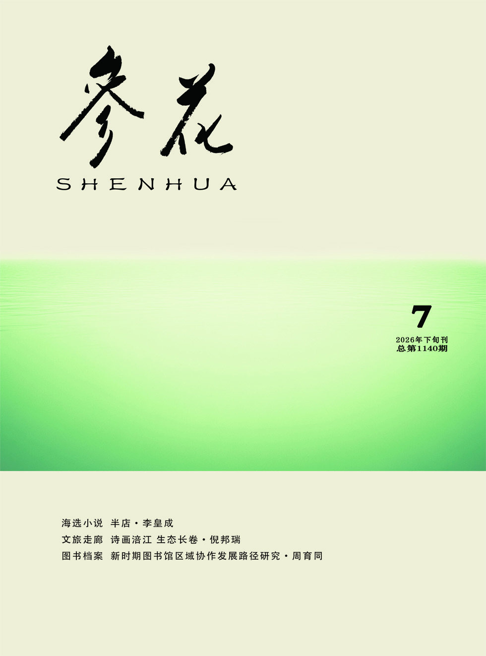 参花（下）