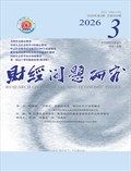 财经问题研究