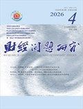 财经问题研究