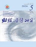 财经问题研究