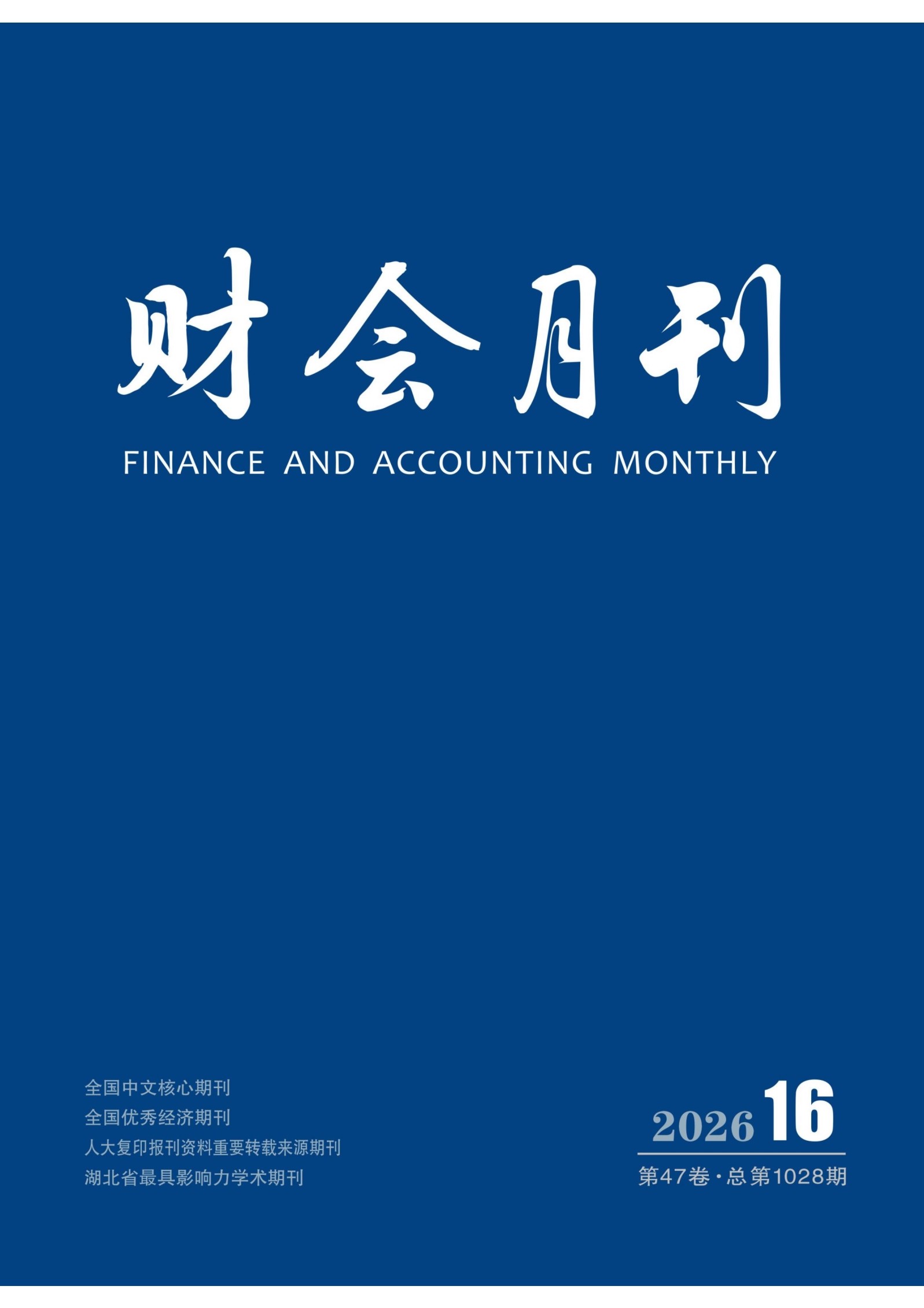 财会月刊·下半月