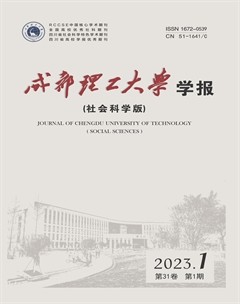 成都理工大學(xué)學(xué)報(bào)·社會(huì)科學(xué)版