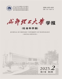 成都理工大學學報·社會科學版