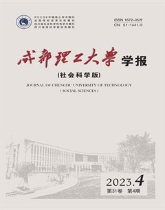 成都理工大学学报·社会科学版