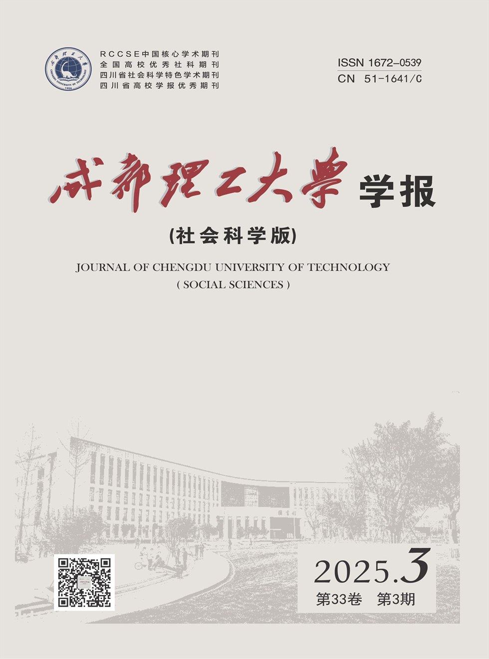 成都理工大学学报·社会科学版