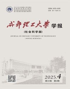 成都理工大學(xué)學(xué)報(bào)·社會(huì)科學(xué)版