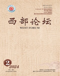 重慶工商大學(xué)學(xué)報(西部論壇)