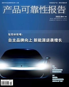 产品可靠性报告