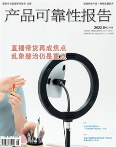 产品可靠性报告