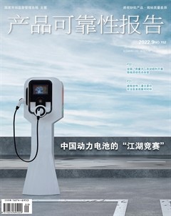 产品可靠性报告
