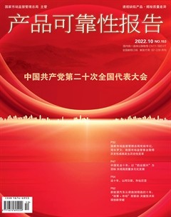產(chǎn)品可靠性報(bào)告