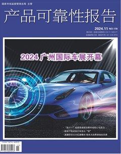 产品可靠性报告