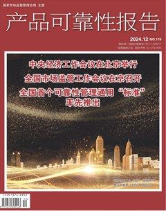 產(chǎn)品可靠性報(bào)告