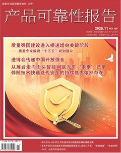 产品可靠性报告