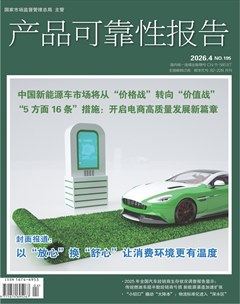 产品可靠性报告