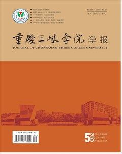 重庆三峡学院学报