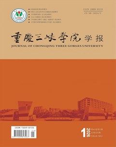 重庆三峡学院学报