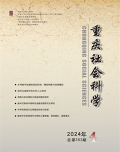 重慶社會(huì)科學(xué)