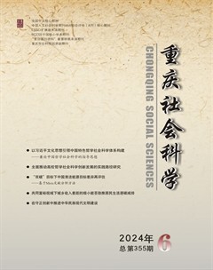 重慶社會(huì)科學(xué)