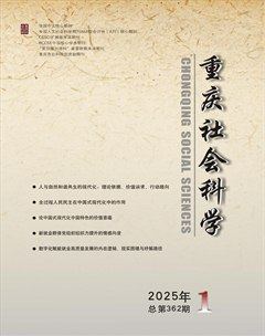 重庆社会科学