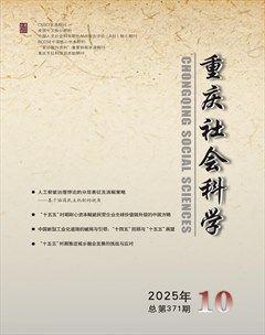 重庆社会科学