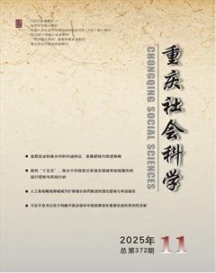 重庆社会科学
