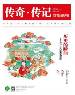 传奇·传记文学选刊2022年第3期