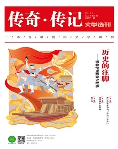 传奇·传记文学选刊2022年第5期