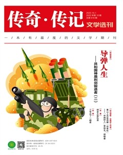 传奇·传记文学选刊2022年第10期