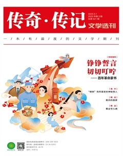 传奇·传记文学选刊