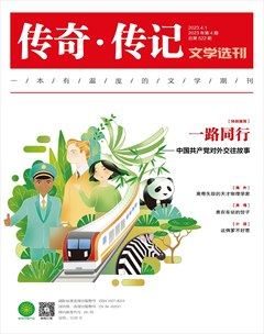 传奇·传记文学选刊2023年第4期