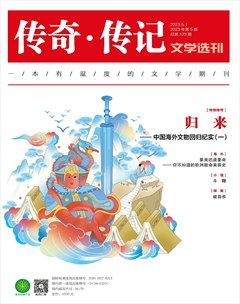 传奇·传记文学选刊