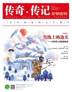 传奇·传记文学选刊2023年第7期