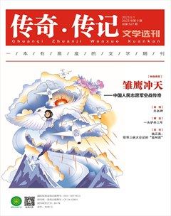 传奇·传记文学选刊2023年第9期