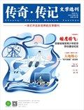 传奇·传记文学选刊
