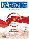 傳奇·傳記文學(xué)選刊