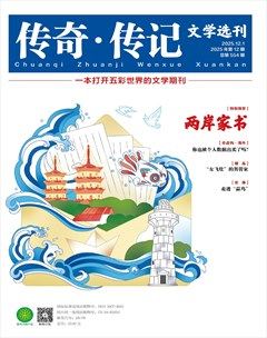 传奇·传记文学选刊