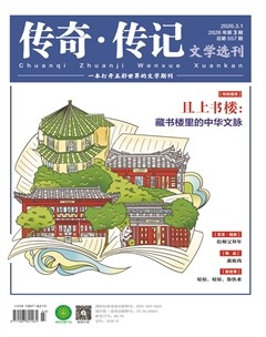 传奇·传记文学选刊
