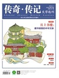 传奇·传记文学选刊