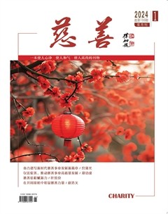 慈善